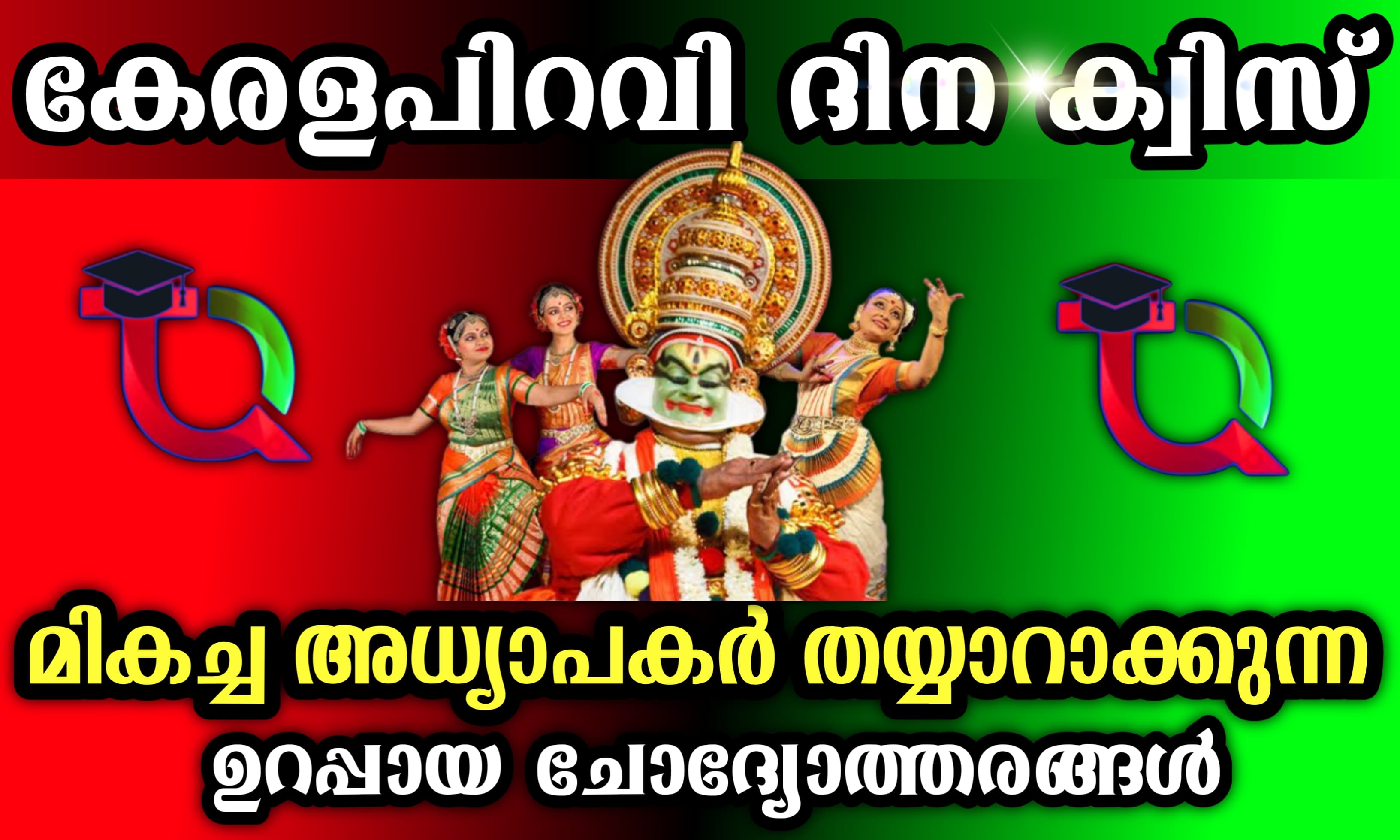 കേരള പിറവി ക്വിസ് 2025 / Kerala Piravi Quiz 2025/ November 1