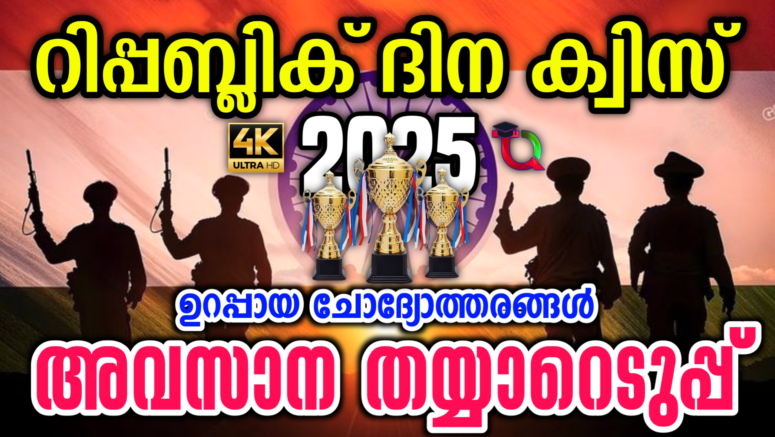 Republic Day Quiz 2025 , Republic Day Quiz Sure Questions In Malayalam 2025